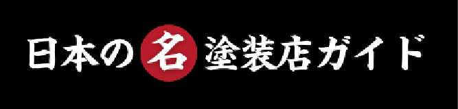 日本の名塗装店ガイド